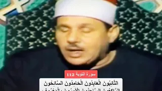 حالة واتس قرآن ــ الشيخ محمود علي البنا ـ ماتيسر من سورة التوبه 