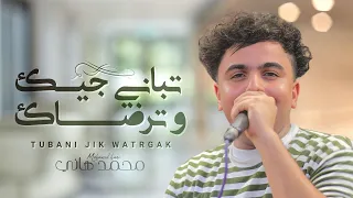 من أجمل الأغاني الشرح   محمد هاني   تباني جيك وترضاك   دندنها
