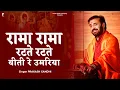 Download Lagu रामा रामा रटते रटते बीती रे उमरिया | Prakash Gandhi | Rama Rama Ratte Ratte Biti Re Umariya | PMC