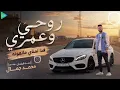 محمد جمال || روحي وعمري فدا لمناي || جديد أغاني ليبية مرسكاوي حفلات 2026