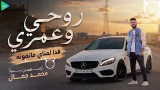 محمد جمال    روحي وعمري فدا لمناي    جديد أغاني ليبية مرسكاوي حفلات      دندنها