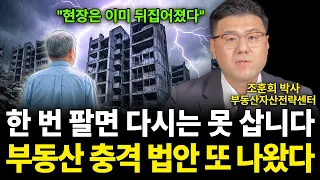 "현장은 이미 뒤집어졌다" 한 번 팔면 다시는 못 삽니다 부동산 충격 법안 또 나왔다 (조훈희 박사 / 3부)