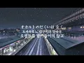[가사/번역] 세카이노 오와리 (SEKAI NO OWARI) - Snow Magic Fantasy