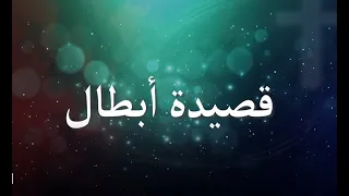 قصيدة أبطال   كورال كلمة الحياة دندنها