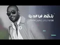Tamer Ashour - El Fatra Di | تامر عاشور - الفتره دي