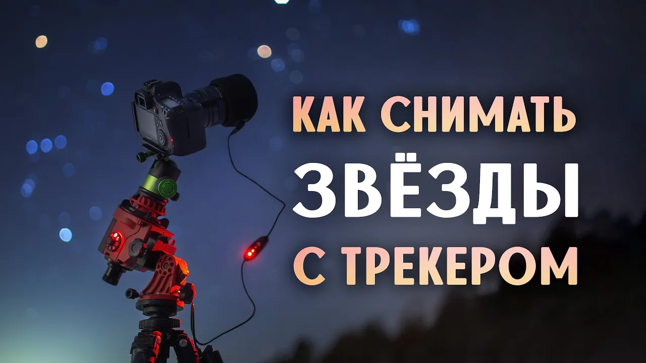 Как снимать звёздное небо с трекером