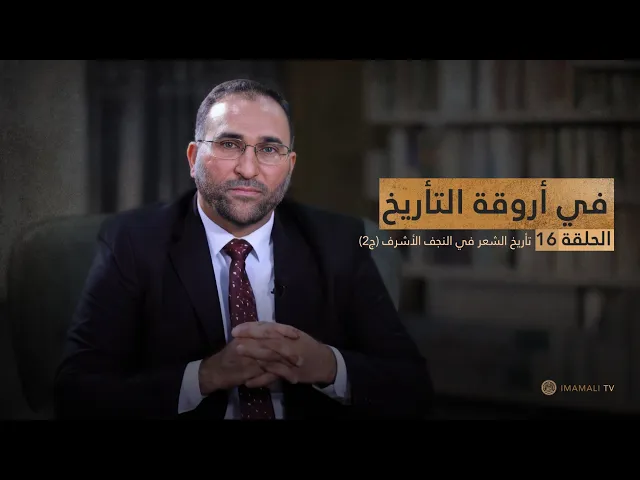 ⁣في اروقة التاريخ - تأريخ الشعر في النجف الأشرف (ج2) - ح16