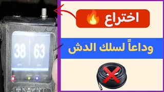 اختراع وداعا لسلك الدش 