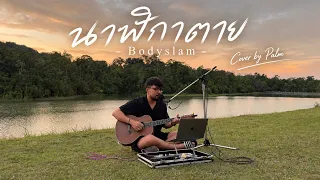 นาฬิกาตาย - Bodyslam | Live Cover by Palm ณ เขาใหญ่