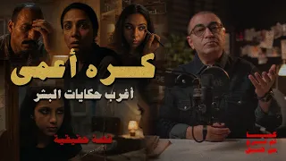 كره أعمى   قابلت كام مرة في حياتك انسان بيكرهك بالشكل ده دندنها
