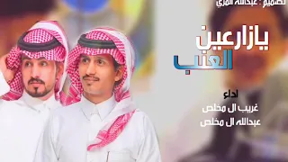 شيله   يازارعين العنب   اداء غريب ال مخلص و عبدالله ال مخلص   جديد      دندنها