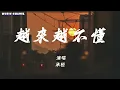 [Vietsub] Ngày Càng Không Hiểu - Thừa Hoàn | 越来越不懂 - 承桓