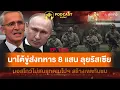 Download Lagu นาโต้ขู่ส่งทหารกว่า 8 แสนคนบุกชายแดนรัสเซีย มอสโกว์ไม่สนรุกดเนโปฯ สร้างเขตกันชน | PODCAST ข่าวใหม่