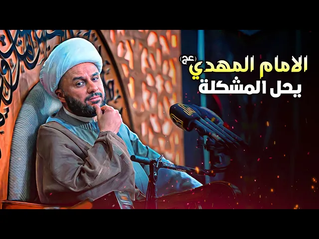 هل أهل البيت (ع) يقدرون على خلق البشر ؟ | الشيخ زمان الحسناوي
