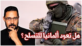 هل تجبر الحرب الروسية الأوكرانية ألمانيا على العودة إلى التسلح قراءة لقدرات جيش المانيا 