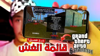 أقوى طريقة لتشغيل قائمة الغش في GTA SA ما حدا شرحها هيك قبل بدون روت  أقوى طريقة لتشغيل قائمة الغش في GTA SA ما حدا شرحها هيك قبل بدون روت