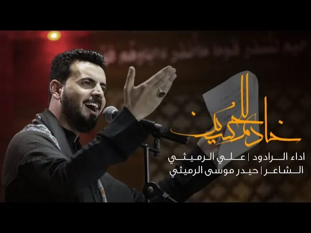 ⁣خدام الحسين | علي الرميثي  | محرم 1441