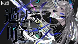 過去を喰らう - 花譜 ( Cover ) / VESPERBELL ヨミ
