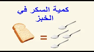 كمية السكر بالخبز 