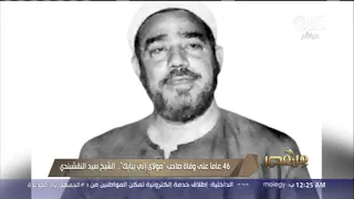 في ذكرى وفاته    تعرف على السيرة الذاتية للشيخ سيد النقشبندي رحمة الله عليه دندنها