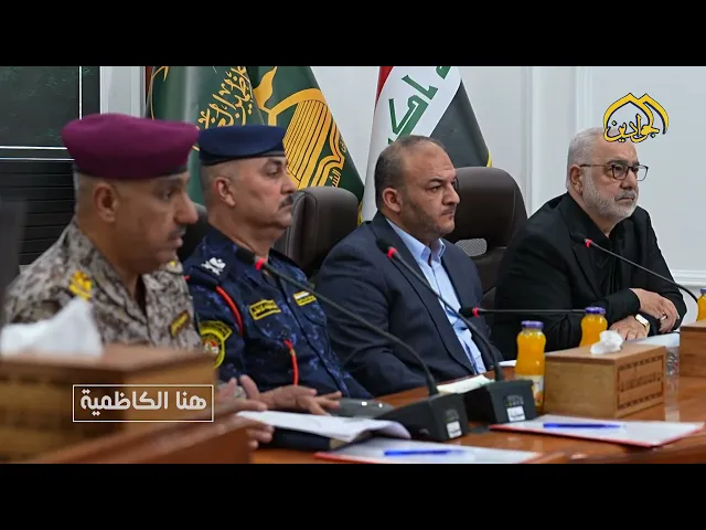 ⁣المؤتمر التحضيري الثالث عشر لتنسيق الجهد الأمني والخدمي لزيارة الإمام الجواد 