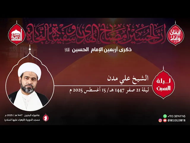 ⁣أربعين الامام الحسين (عليه السلام) - الشيخ علي مدن