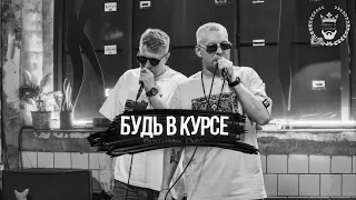 Восточный Округ - Будь в курсе | Music Video
