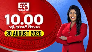 අද දෙරණ රාත්‍රී 10.00 පුවත් විකාශය - 2026.08.30 | Ada Derana Late Night News Bulletin