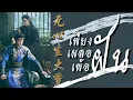 Download Lagu [TH-SUB I แปลไทย ] 无心生大梦 - เพียงเผลอเพ้อฝัน ｜大梦归离 - ห้วงฝันหวนคืน OST ｜摩登兄弟 刘宇宁 (Liu Yuning)