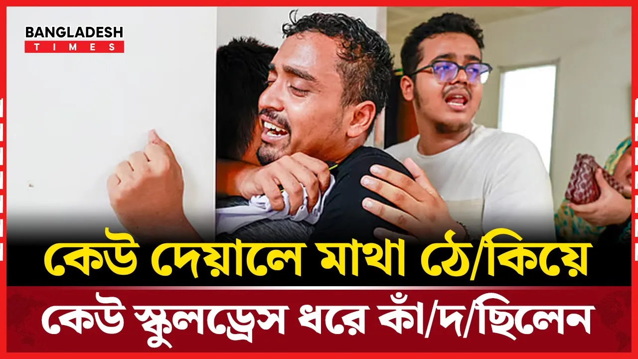 আহাজারিতে স্তব্ধ  জাতীয় বার্ন অ্যান্ড প্লাস্টিক সার্জারি ইনস্টিটিউট