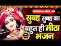 Download Lagu Morning Bhajan | सुबह सुबह का बहुत ही मीठा भजन | By Meenakshi Panchal | New Hit Krishna Bhajan ||