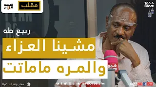 PRO FM المسحراتي ربيع طه مقلب مشينا العزاء والمره ماماتت 
