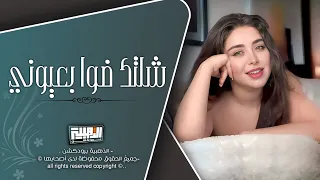 شلتك ضوا بعيوني لما تطل شوفك يوم عيش بدنيتك شلك بالهموم اجمل المقطوعات الحزينة احمد سليمان 