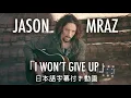Download Lagu 【和訳】Jason Mraz「I Won't Give Up」【公式】