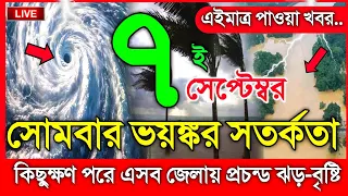 আবহাওয়ার খবর আজকের, ঘূর্ণিঝড় নিম্নচাপ ও ভারী মেঘবৃষ্টি,7 September 2026, Bangladesh Weather Repor