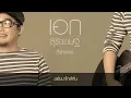 ที่รัก (เธอ) : เอก สุระเชษฐ์ | Official Lyric Audio