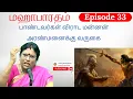 Lagu Episode 33 - பாண்டவர்கள் விராட மன்னன் அரண்மனைக்கு வருகை