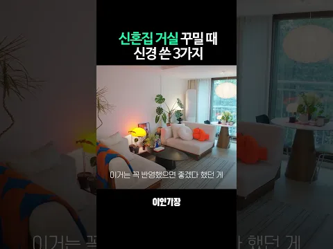 전셋집 거실 꾸밀 때 신경 쓴 3가지 #shorts #이인가장