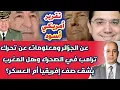 Download Lagu تقرير أمريكي أسود عن الجزائر ومعلومات عن تحرك ترامب في الصحراء وهل المغرب يشق صف إفريقيا أم العسكر؟