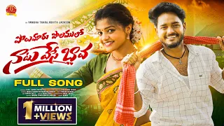 polamuru polamulo natu vese bava full song yamuna tarak rohit jacson mamatha ramesh 