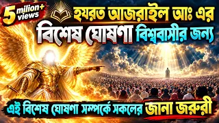 বিশ্ববাসীর জন্য মালাকুল মউত হযরত আজরাইল আঃ এর বিশেষ ঘোষনা