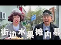 Download Lagu 街边水果摊的内幕，你都知道吗？#搞笑 #内涵段子 #沙雕剧情 #熱門 #funny