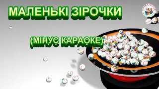 МАЛЕНЬКІ ЗІРОЧКИ МІНУС 