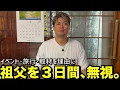 Download Lagu 祖父を３日間、無視しました。