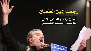 رجعت إدين الطغيان الرادود باسم الكربلائي 