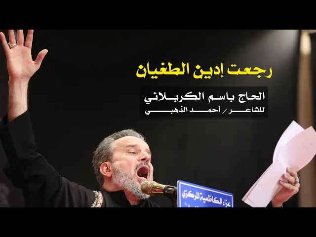 رجعت إدين الطغيان | الرادود باسم الكربلائي
