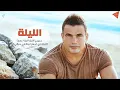 عمرو دياب 2013 - واهى ذكريات [نسخه اصليه كامله] Amr Diab - Wahy Zekrayat