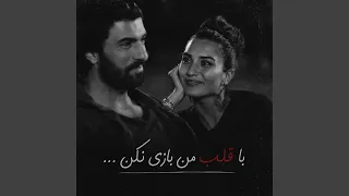 بازخوانی آهنگ با قلب من بازی نکن ای خوبه من دندنها