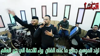 كوكتيل و ترند الموسم  جميع ما غناه النجم براء تلاحمة   الي حير العالم    تسجيلات الباشا              دندنها