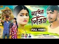 Download Lagu SADHER PRIT//সাধের পিরিত//KUNDAN KUMAR //PRAKASH// PARANJALI // SED SONG 2025